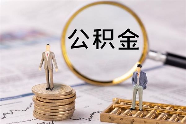 安达公积金封存可以取出吗（公积金封存能取吗?）