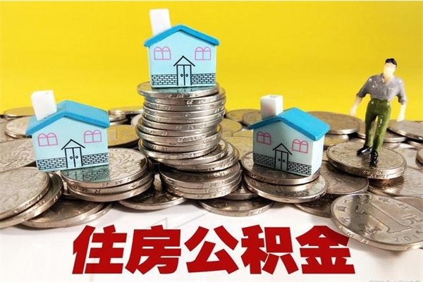 安达辞退公积金能取出来吗（辞退住房公积金可以取出来吗）