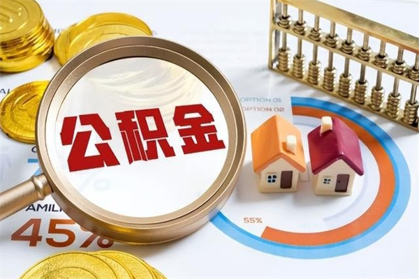 安达离职住房公积金怎么取（离职的公积金怎么取）