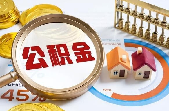 安达离职后直接可以取住房公积金吗（离职后能取住房公积金吗）