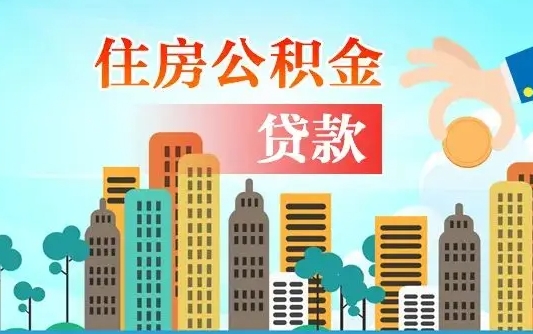 安达离职住房公积金怎么取（离职的公积金怎么取）