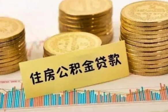 安达公积金能取吗（公积金能取吗?怎么取?）